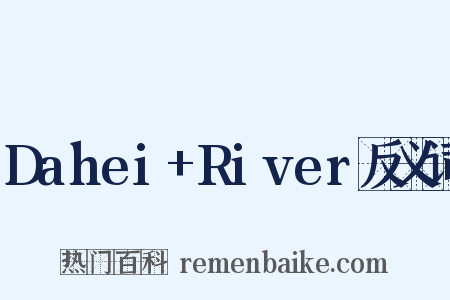 Dahei+River反义词是什么意思的图片